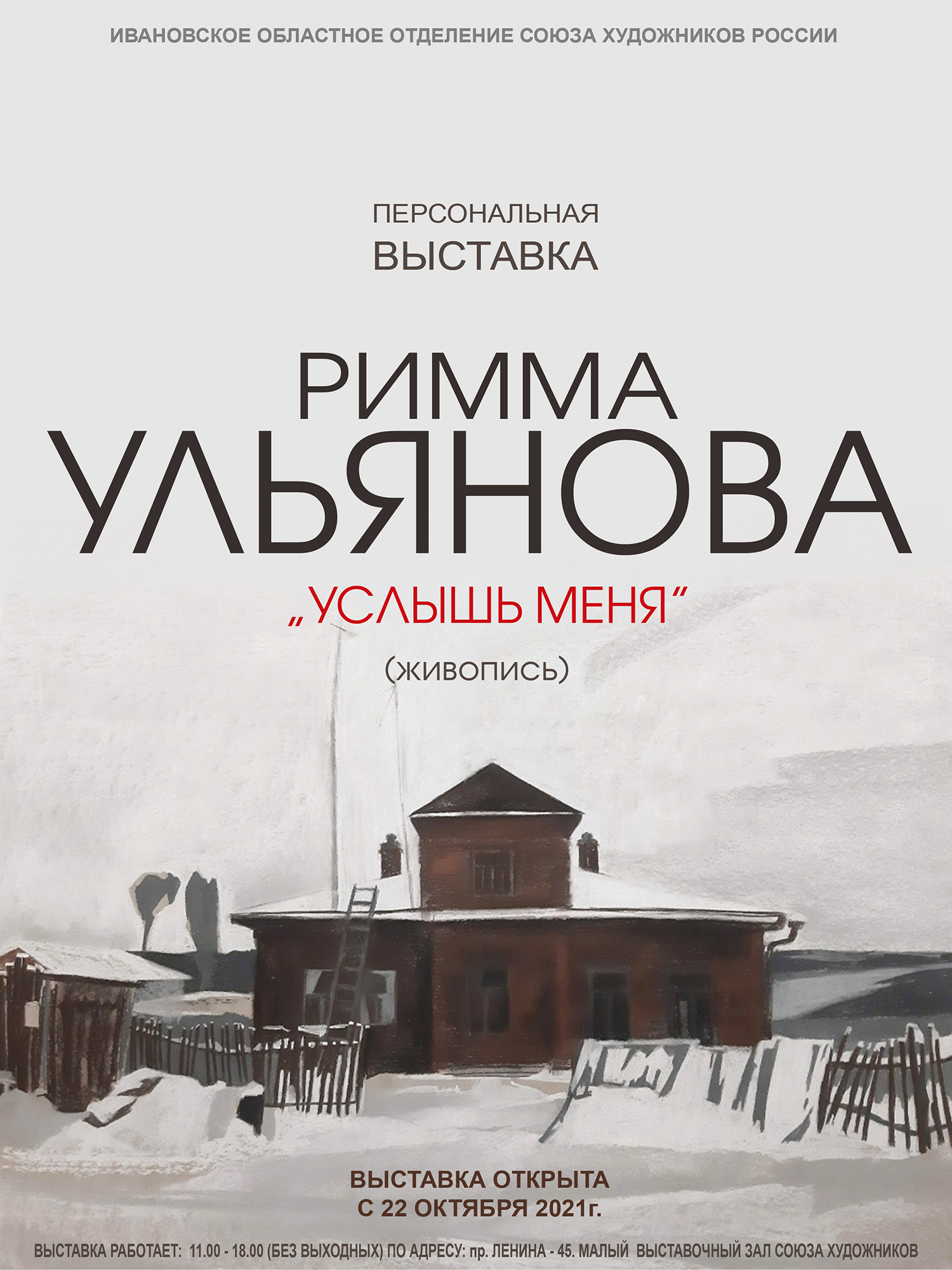 Ивановское художественное училище имени М.И. Малютина - Выставка Риммы  Ульяновой - «Услышь меня»