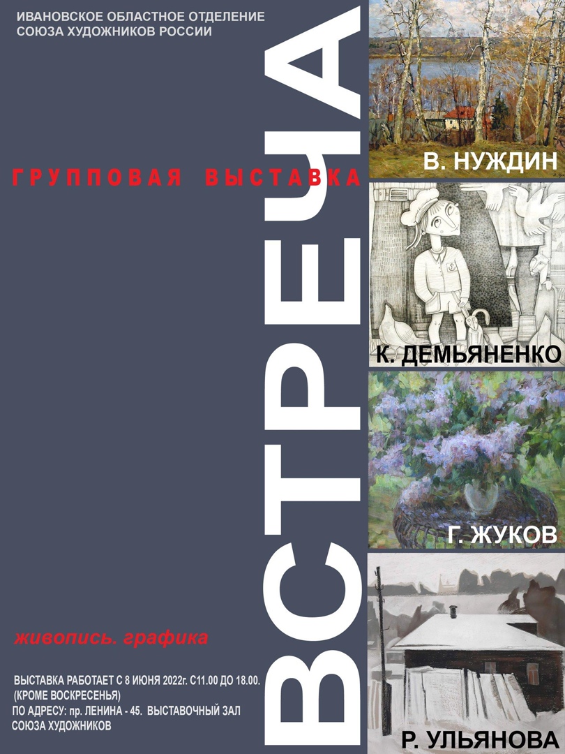 Ивановское художественное училище имени М.И. Малютина - Выставка «Встреча»